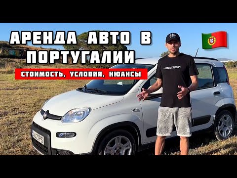 Видео: АРЕНДА АВТО В ПОРТУГАЛИИ | МОЙ ЛИЧНЫЙ ОПЫТ АРЕНДЫ АВТО В АЭРОПОРТУ ФАРО | СОВЕТЫ, ЦЕНА, НЮАНСЫ