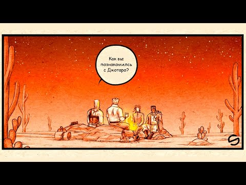 Видео: КАК ВЫ ПОЗНАКОМИЛИСЬ С ДЖОТАРО? (JJBA comic) [RUS DUB]