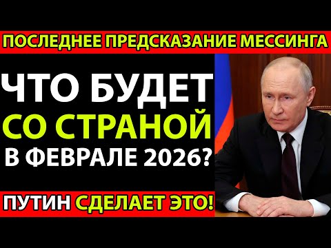 Видео: СЕНСАЦИЯ! Мессинг Видел Будущее 2026 - Власти в Панике