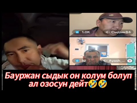 Видео: Бауржан сыдык он колум болуп ал озосун дейт