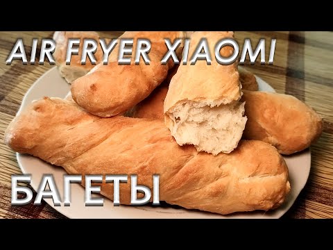 Видео: ДОМАШНИЙ ХЛЕБ Аэрогриль готовит БАГЕТЫ Вкуснейшие домашние багеты В АЭРОГРИЛЕ Простой РЕЦЕПТ