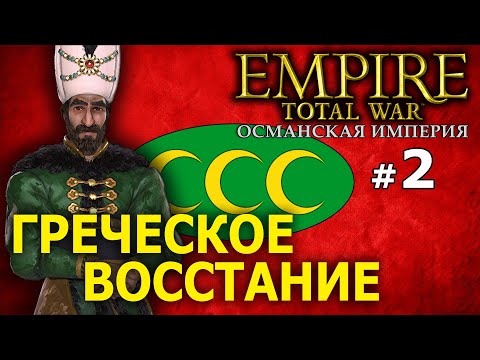 Видео: Empire:Total War - Османская Империя (Кампания 1772 года) №2 - Греческое Восстание