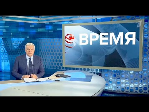 Видео: Начало программы Время в 21:00 2.11.2024 (МСК+7 Первый канал)