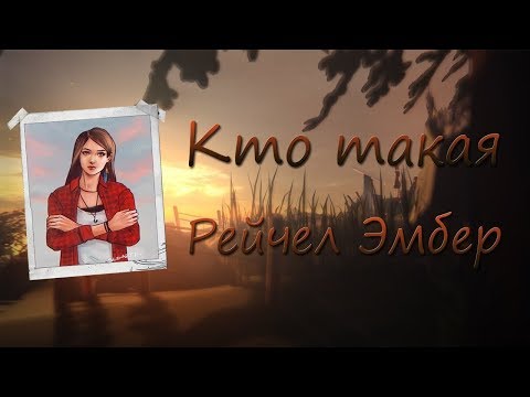 Видео: Кто такая Рейчел Эмбер?