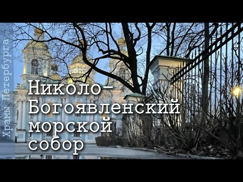 Видео: Николо-Богоявленский морской собор в Петербурге