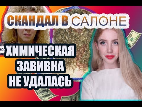 Видео: РЕАКЦИЯ. НЕДОВОЛЬНЫЙ КЛИЕНТ В САЛОНЕ . ВСЯ ПРАВДА ПРО ХИМИЧЕСКУЮ ЗАВИВКУ ВОЛОС