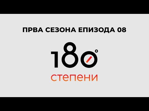 Видео: 180 СТЕПЕНИ С01Е08