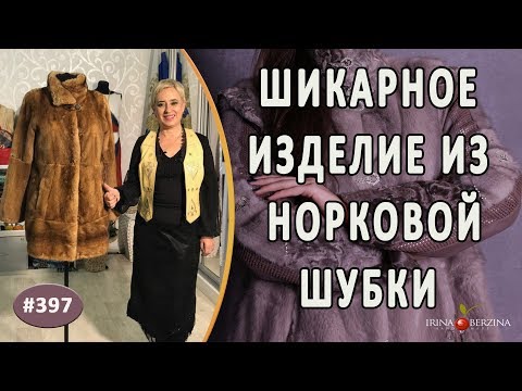 Видео: СУПЕР-ПЕРЕШИВ Красивой НОРКОВОЙ ШУБЫ. Как стильно перешить норковую шубу в роскошное новое изделие