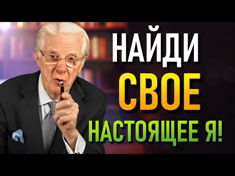 Видео: Узнай, кто ты на самом деле, всего за 5 минут (Боб Проктор)