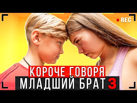 Видео: КОРОЧЕ ГОВОРЯ, МЛАДШИЙ БРАТ 3 [От первого лица] - Что БРАТ себе позволяет