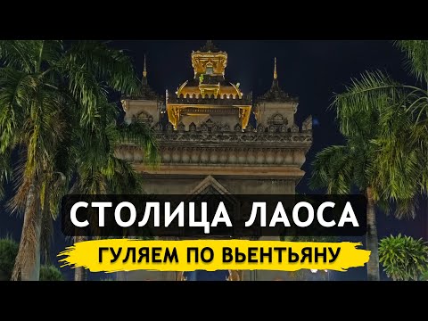 Видео: Дорога из Ванг Вьенга в столицу Вьентьян. Центр города и ночной рынок. Триумфальная арка Патусай #10