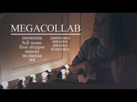 Видео: megacollab || даниззка х риззка х миззка х юлиззка || над городом нуар