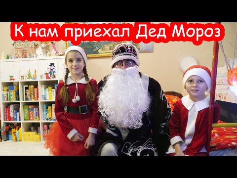 Видео: VLOG К нам пришёл Дед Мороз 2024