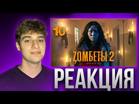 Видео: Продолжение следует? | Zомбеты 2 | Финал | Реакция