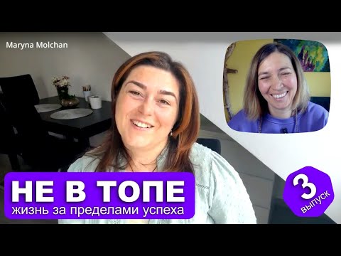 Видео: Не в топе 3. Жизнь за пределами успеха. Марина Молчан, психо-социальный консультант