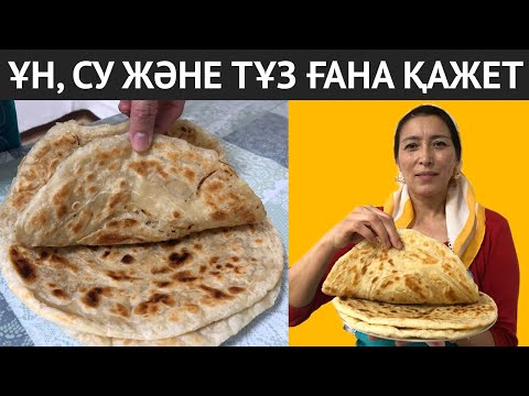 Видео: Өте оңай дайындалатын, жасалуына ҰН, СУ және ТҰЗ ғана қажет ЕРЕКШЕ РЕЦЕПТ