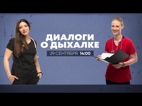 Видео: Диалоги о дыхалке