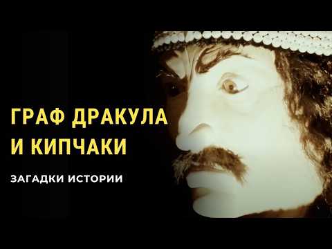 Видео: Кипчаки и вампир Дракула. Реальная история. Загадки истории(HD)