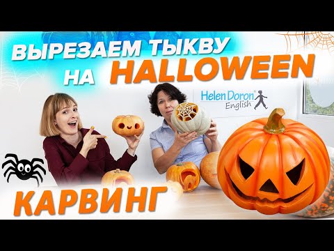 Видео: Как вырезать тыкву на Halloween? Мастер-класс по карвингу на тыкве.