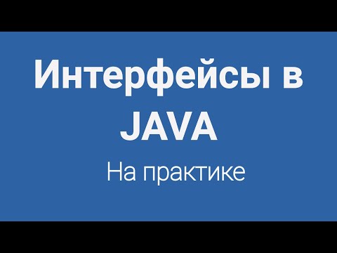 Видео: Интерфейсы в Java на практике для начинающих программистов