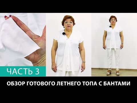Видео: Выкройка летнего топа с бантами Как шить женскую футболку Показ готового изделия Часть 3