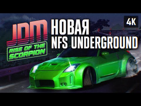 Видео: НОВЫЙ NFS UNDERGROUND 🅥 JDM: RISE OF THE SCORPION ПРОХОЖДЕНИЕ НА РУССКОМ 4K 🅥 ГЕЙМПЛЕЙ И ОБЗОР