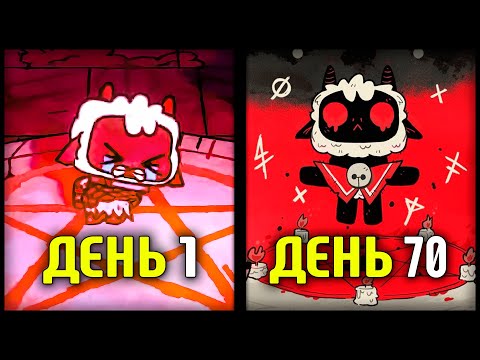 Видео: КАК ЗА 70 ДНЕЙ стать БОГОМ в Cult Of The Lamb