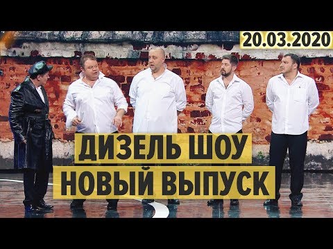 Видео: Дизель Шоу – полный 73 выпуск– 20.03.2020 | ЮМОР ICTV