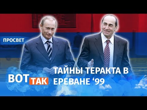 Видео: Как Армению отдали Кремлю / Просвет