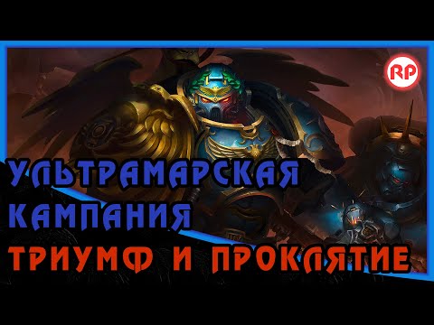 Видео: Триумф и Проклятие [Ультрамарская кампания] ● WH40K