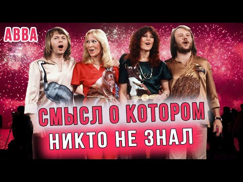 Видео: Удивительная история песни ABBA - Happy New Year. 40 лет люди ошибались насчет этой песни.