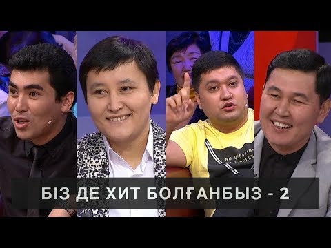 Видео: Біз де хит болғанбыз-2: Астарлы ақиқат
