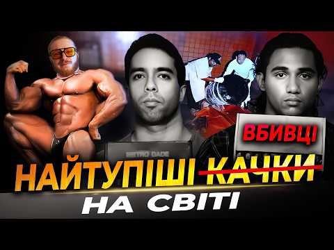 Видео: БАНДА КУЛЬТУРИСТІВ ПСИХОПАТІВ | Деніел Луго