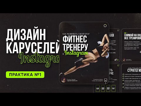 Видео: Как создавать карусели для Instagram | ПРАКТИКА #1 | Уроки по дизайну в Figma