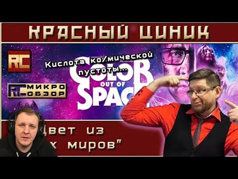 Видео: «Цвет из иных миров». Обзор «Красного Циника» | Реакция