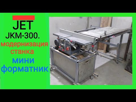 Видео: Комбинированный станок JET JKM-300.Столярная мастерская.Деревообрабатывающие станки.