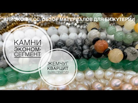 Видео: #73 Бюджетная посылка с Али | Рассматриваем камни | И разговариваем.