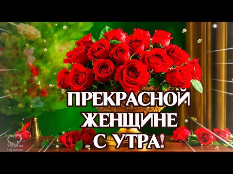 Видео: 🌹ДОБРОЕ УТРО!🌹 ПРЕКРАСНОЙ ЖЕНЩИНЕ С УТРА! 🌹ДАРЮ КРАСИВЫЕ ЦВЕТЫ! 🌹🌹🌹🌹🌹🌹🌹🌹🌹🌹🌹🌹🌹🌹🌹🌹🌹🌹🌹🌹🌹🌹🌹🌹🌹🌹🌹🌹🌹🌹🌹🌹🌹🌹🌹🌹