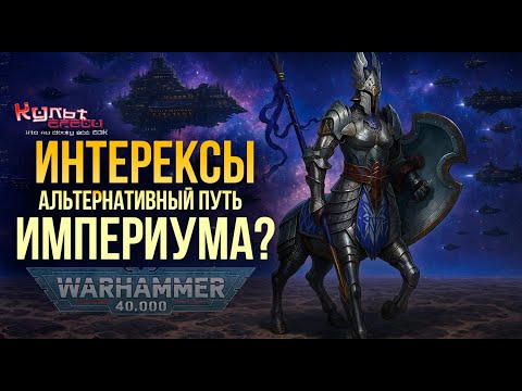 Видео: ИНТЕРЕКСЫ - АЛЬТЕРНАТИВА ИМПЕРИУМА?