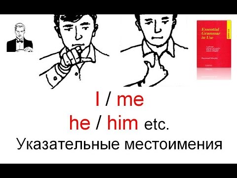 Видео: Указательные (объектные) местоимения "Я - меня, мне..."