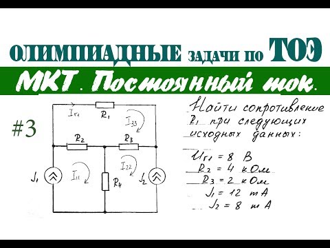 Видео: ОЛИМПИАДНАЯ ЗАДАЧА ПО ТОЭ #3 | МЕТОД КОНТУРНЫХ ТОКОВ