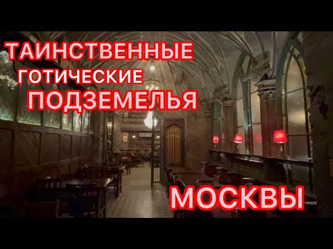 Видео: Таинственные готические подземелья Москвы