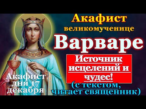 Видео: Акафист святой великомученице Варваре, молитва