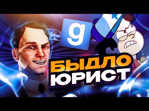 Видео: БУДНИ МЕНЕДЖЕРА | ЮРИСТ ХОЧЕТ ЗАКРЫТЬ СЕРВЕР в Garrys Mod DarkRP [Гаррис Мод Дарк Рп]