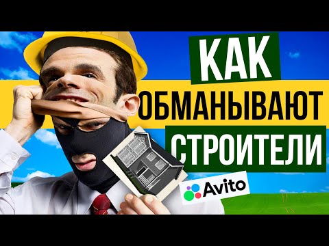 Видео: СПЁРЛИ НАШИ ФОТО. Как вас могут обмануть СТРОИТЕЛИ НА АВИТО