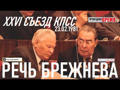 Видео: ОТЧЕТНЫЙ ДОКЛАД ЛЕОНИДА БРЕЖНЕВА XXVI СЪЕЗДУ КПСС — 23 февраля 1981