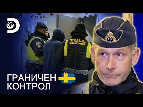 Видео: Оставете ме на мира! | Граничен контрол Швеция