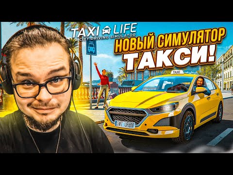 Видео: НОВЫЙ СИМУЛЯТОР ТАКСИСТА! ШЕДЕВР ИЛИ Г**НО?! (Taxi Life: A City Driving Simulator)