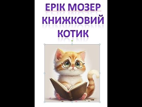 Видео: Навчання грамоти. 1 клас. Читання. Аудіювання. Текст 5. Ерік Мозер. Книжковий котик.