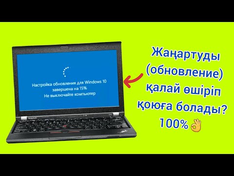 Видео: Windows жаңартуды қалай өшіруге болады? / как отключить обновление на Пк?